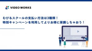 むびるスクールの支払い方法は3種類！特別キャンペーンを利用してよりお得に受講しちゃおう！