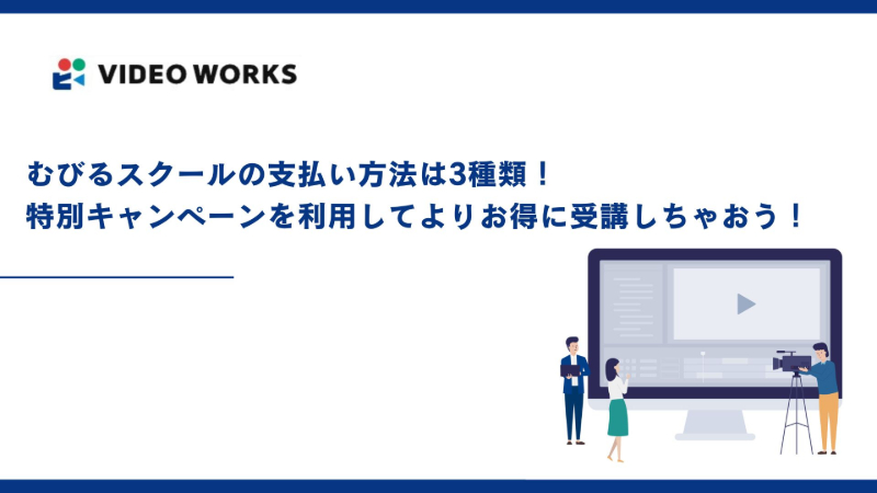 むびるスクールの支払い方法は3種類！特別キャンペーンを利用してよりお得に受講しちゃおう！