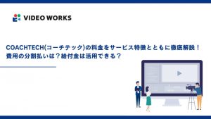 COACHTECH(コーチテック)の料金をサービス特徴とともに徹底解説！費用の分割払いは？給付金は活用できる？