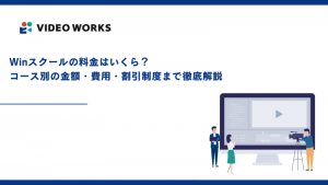 Winスクールの料金はいくら？コース別の金額・費用・割引制度まで徹底解説