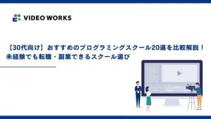 【30代向け】おすすめのプログラミングスクール20選を比較解説！未経験でも転職・副業できるスクール選び