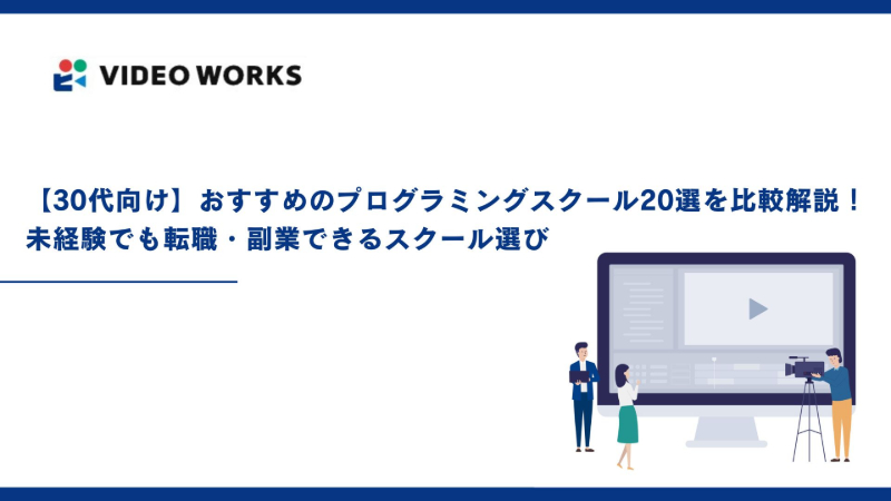 【30代向け】おすすめのプログラミングスクール20選を比較解説！未経験でも転職・副業できるスクール選び