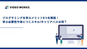 プログラミングを学ぶメリット9つを解説！学ぶ必要性や身につくスキル/キャリアパスは何？