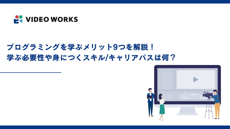 プログラミングを学ぶメリット9つを解説！学ぶ必要性や身につくスキル/キャリアパスは何？