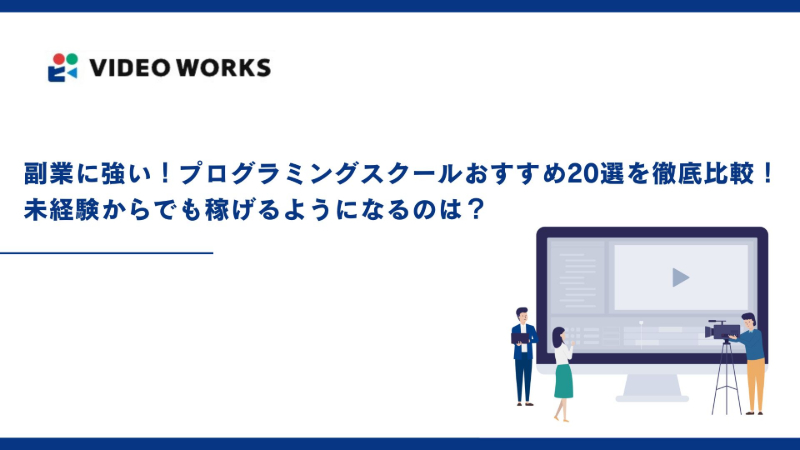 副業に強い！プログラミングスクールおすすめ20選を徹底比較！未経験からでも稼げるようになるのは？