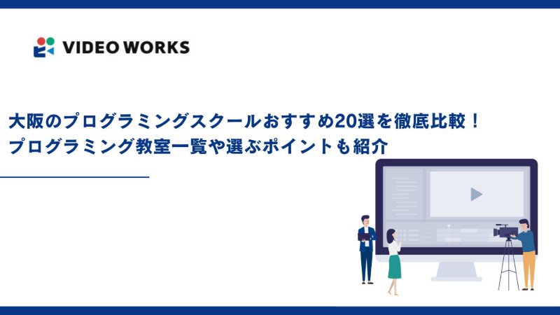 大阪のプログラミングスクールおすすめ20選を徹底比較！プログラミング教室一覧や選ぶポイントも紹介