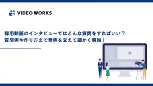 採用動画のインタビューではどんな質問をすればいい？質問例や作り方まで実例を交えて細かく解説！
