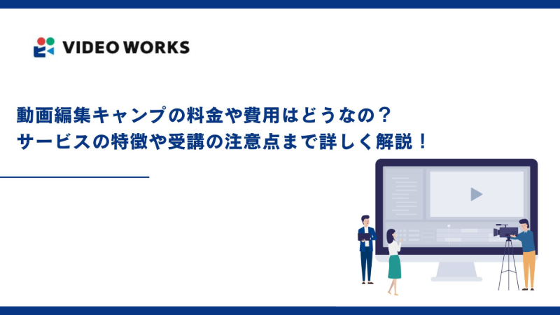 【初心者向け】設定済みすぐ使える！事務作業・動画編集・SNSやYouTube視聴 動画編集スクールで学びはじめたキッカケって？独学ではなくスクールに