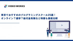 東京でおすすめのプログラミングスクール25選！オンライン？通学？給付金有無など特徴も徹底比較