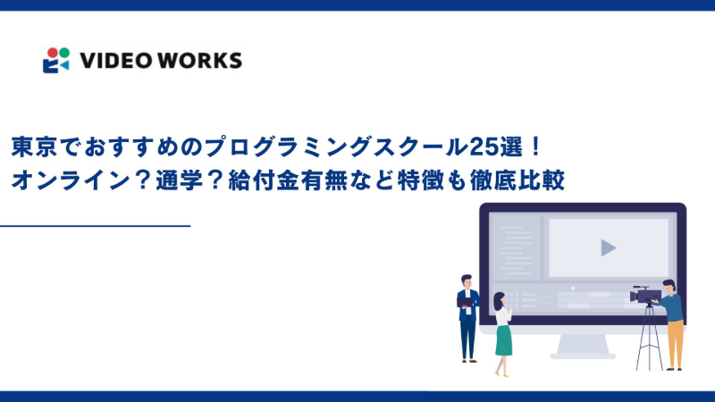 東京でおすすめのプログラミングスクール25選！オンライン？通学？給付金有無など特徴も徹底比較