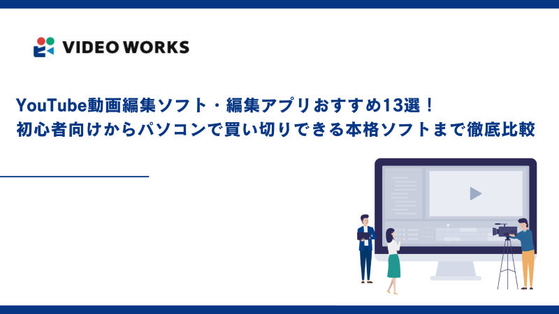 YouTube動画編集ソフト・編集アプリおすすめ13選！初心者向けからパソコンで買い切りできる本格ソフトまで徹底比較