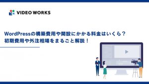 WordPressの構築費用や開設にかかる料金はいくら？初期費用や外注相場をまるごと解説！