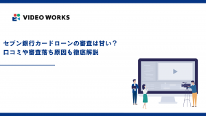 セブン銀行カードローンの審査は甘い？口コミや審査落ち原因も徹底解説