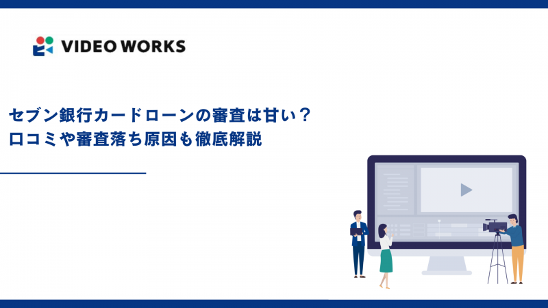 セブン銀行カードローンの審査は甘い？口コミや審査落ち原因も徹底解説
