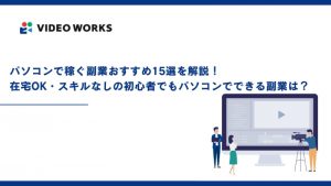 パソコンで稼ぐ副業おすすめ15選を解説！在宅OK・スキルなしの初心者でもパソコンでできる副業は？