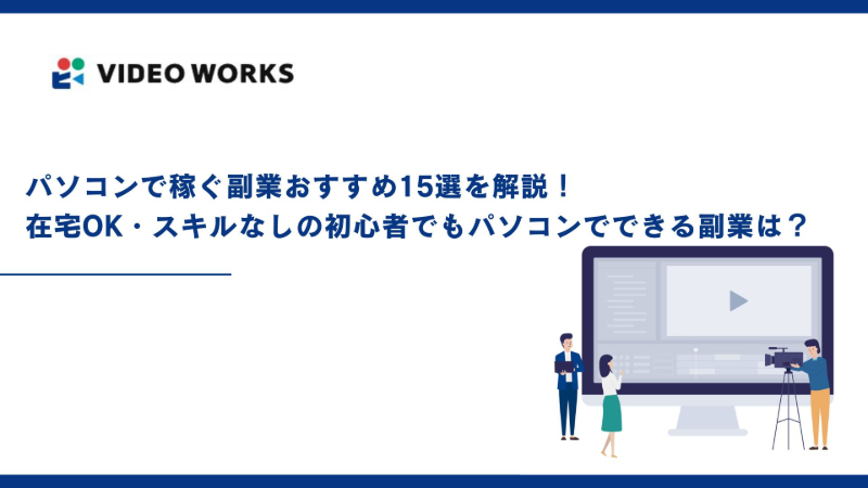 パソコンで稼ぐ副業おすすめ15選を解説！在宅OK・スキルなしの初心者でもパソコンでできる副業は？