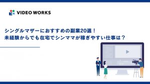 シングルマザーにおすすめの副業20選！未経験からでも在宅でシンママが稼ぎやすい仕事は？