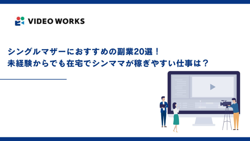 シングルマザーにおすすめの副業20選！未経験からでも在宅でシンママが稼ぎやすい仕事は？