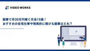 副業で月30万円稼ぐ方法15選！おすすめの在宅仕事や現実的に稼げる副業はどれ？