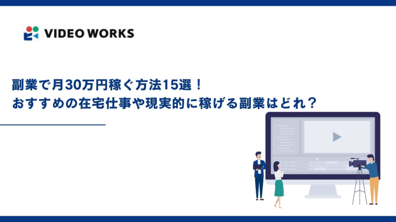 副業で月30万円稼ぐ方法15選！おすすめの在宅仕事や現実的に稼げる副業はどれ？