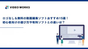 ロゴなし＆無料の動画編集ソフトおすすめ15選！初心者向けの選び方や有料ソフトとの違いは？