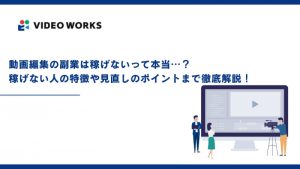 動画編集の副業は稼げないって本当⋯？稼げない人の特徴や見直しのポイントまで徹底解説！