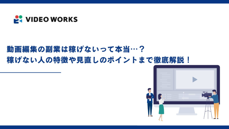 動画編集の副業は稼げないって本当⋯？稼げない人の特徴や見直しのポイントまで徹底解説！