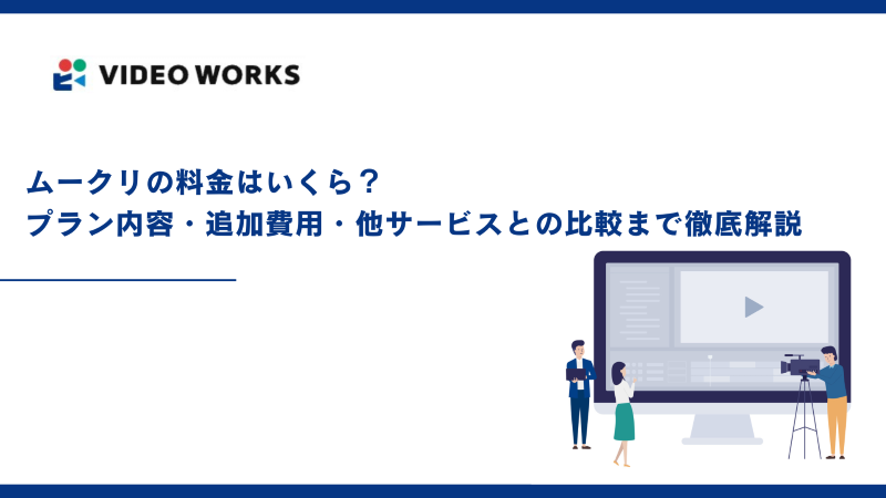 ムークリの料金はいくら？プラン内容・追加費用・他サービスとの比較まで徹底解説