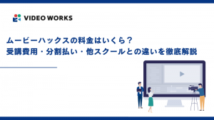 ムービーハックスの料金はいくら？受講費用・分割払い・他スクールとの違いを徹底解説