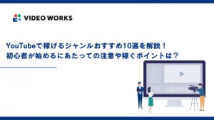 YouTubeで稼げるジャンルおすすめ10選を解説！初心者が始めるにあたっての注意や稼ぐポイントは？