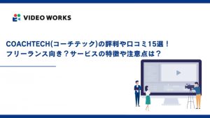 COACHTECH(コーチテック)の評判や口コミ15選！フリーランス向き？サービスの特徴や注意点は？