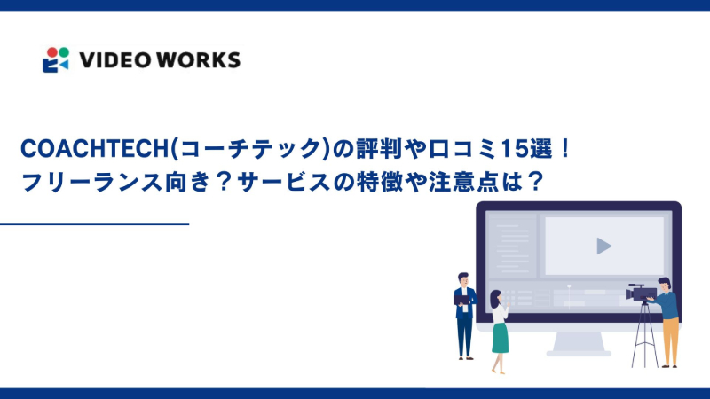 COACHTECH(コーチテック)の評判や口コミ15選！フリーランス向き？サービスの特徴や注意点は？