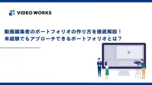動画編集者のポートフォリオの作り方を徹底解説！未経験でもアプローチできるポートフォリオとは？