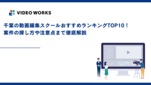 千葉の動画編集スクールおすすめランキングTOP10！案件の探し方や注意点まで徹底解説