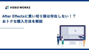 After Effectsに買い切り版は存在しない！？おトクな購入方法を解説