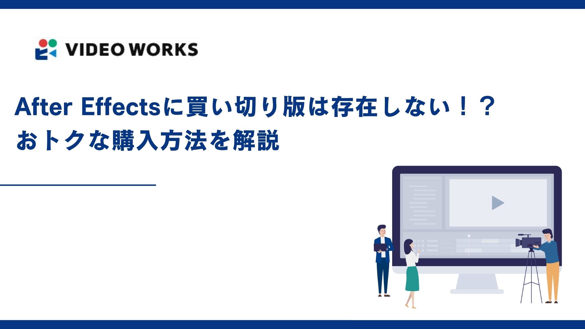 After Effectsに買い切り版は存在しない！？おトクな購入方法を解説