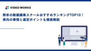 熊本の動画編集スクールおすすめランキングTOP10！県内の事情と選定ポイントも徹底解説
