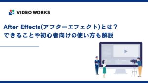 After Effects(アフターエフェクト)とは？できることや初心者向けの使い方も解説