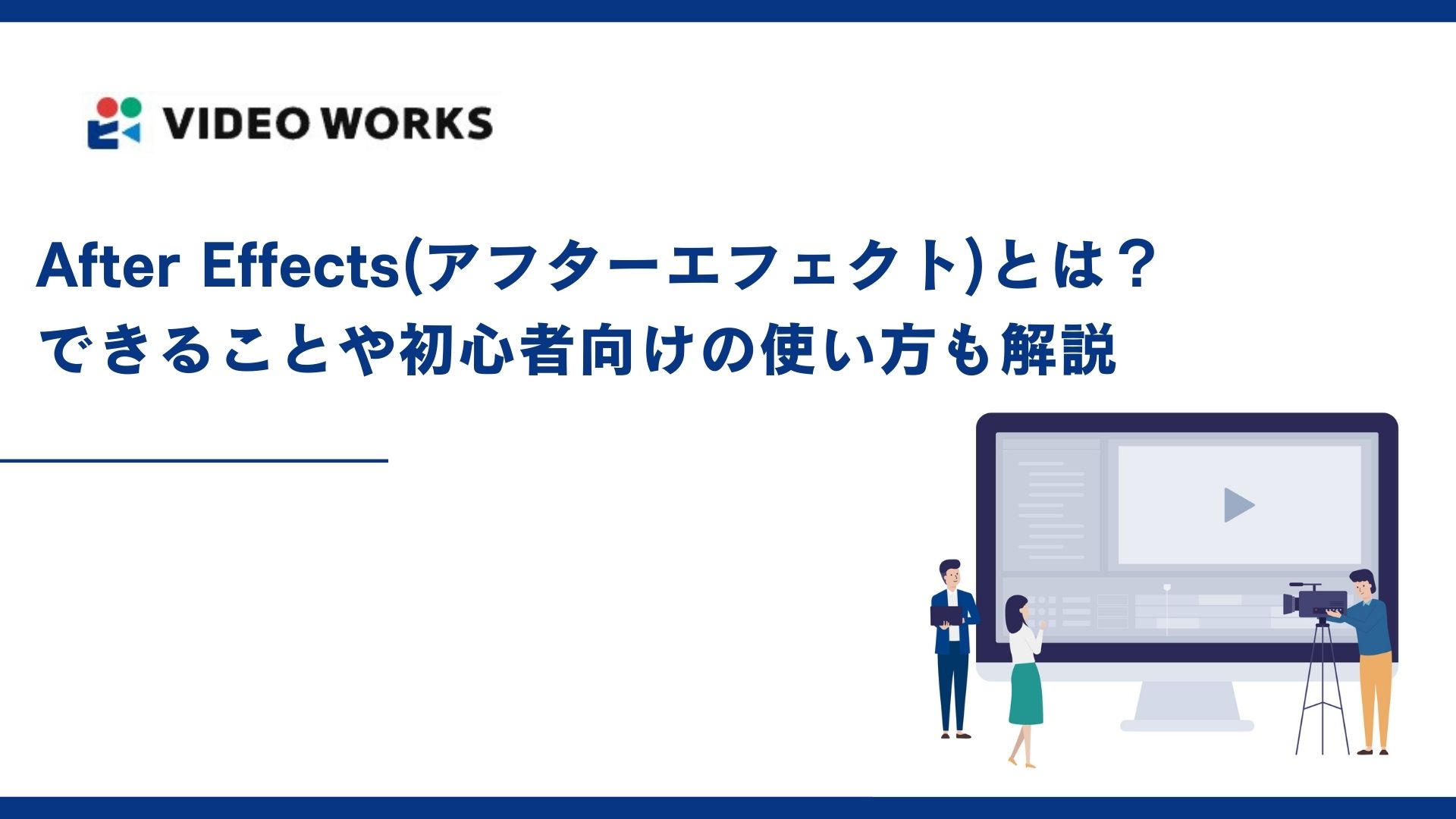 After Effects(アフターエフェクト)とは？できることや初心者向けの使い方も解説