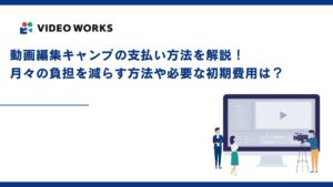 動画編集キャンプの支払い方法を解説！月々の負担を減らす方法や必要な初期費用は？