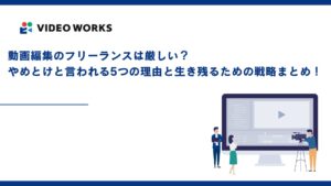 動画編集のフリーランスは厳しい？やめとけと言われる5つの理由と生き残るための戦略まとめ！