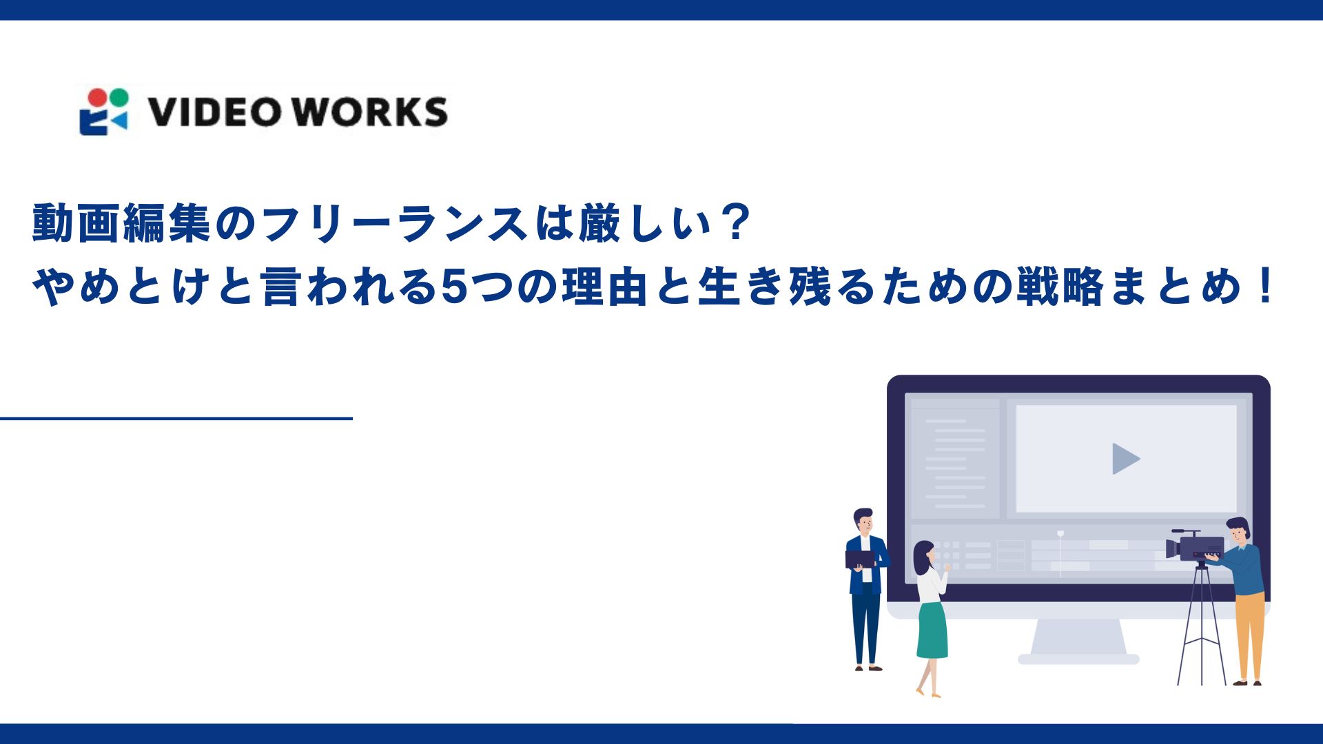 動画編集のフリーランスは厳しい？やめとけと言われる5つの理由と生き残るための戦略まとめ！