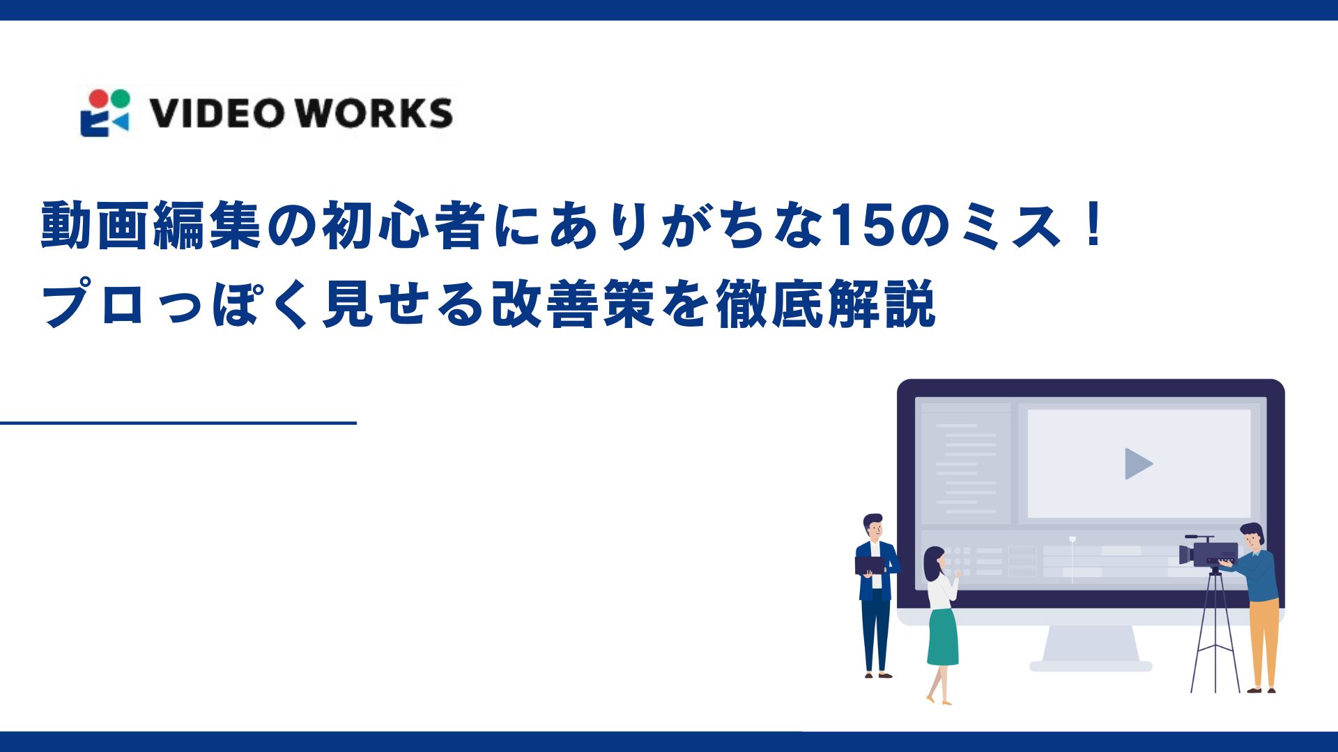 動画編集の初心者にありがちな15のミス！プロっぽく見せる改善策を徹底解説