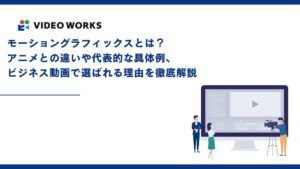 モーショングラフィックスとは？アニメとの違いや代表的な具体例、ビジネス動画で選ばれる理由を徹底解説