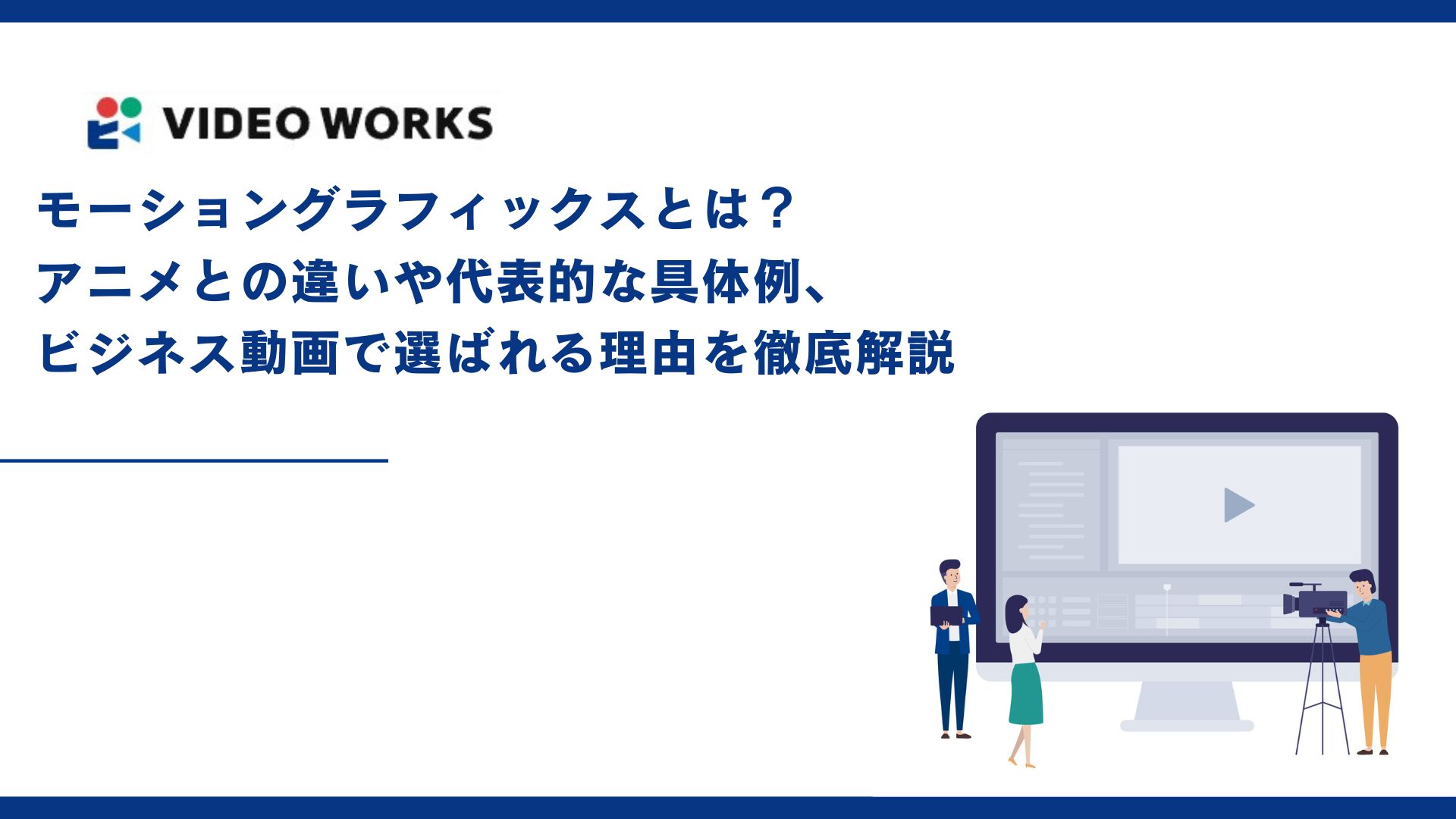 モーショングラフィックスとは？アニメとの違いや代表的な具体例、ビジネス動画で選ばれる理由を徹底解説