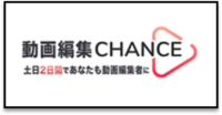 動画編集CHANCE_ロゴ