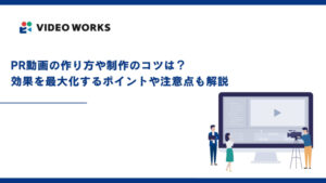 PR動画の作り方や制作のコツは？効果を最大化するポイントや注意点も解説