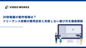 30秒動画の制作相場は？フリーランス依頼の費用目安と失敗しない選び方を徹底解説