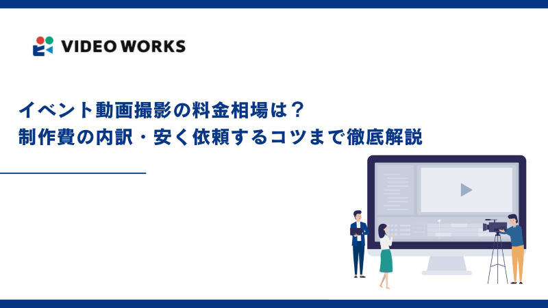 イベント動画撮影の料金相場は？制作費の内訳・安く依頼するコツまで徹底解説