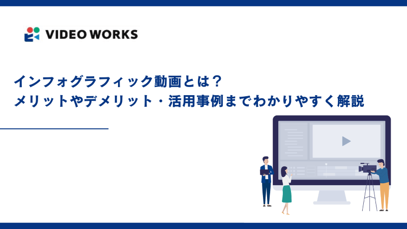 インフォグラフィック動画とは？メリットやデメリット・活用事例までわかりやすく解説